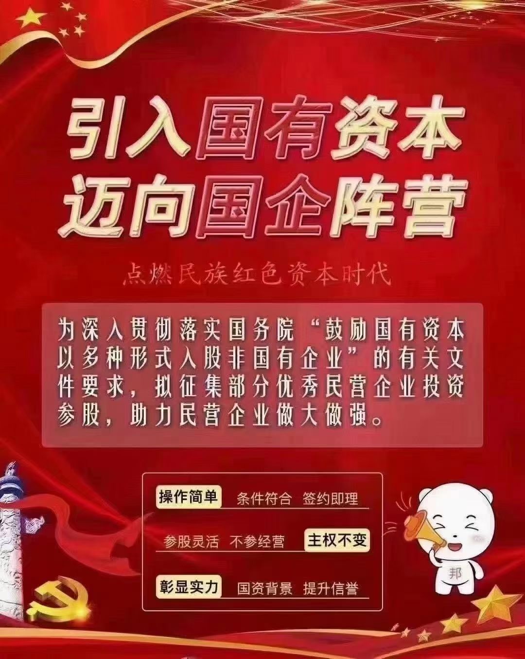 國(guó)企民企混改控股