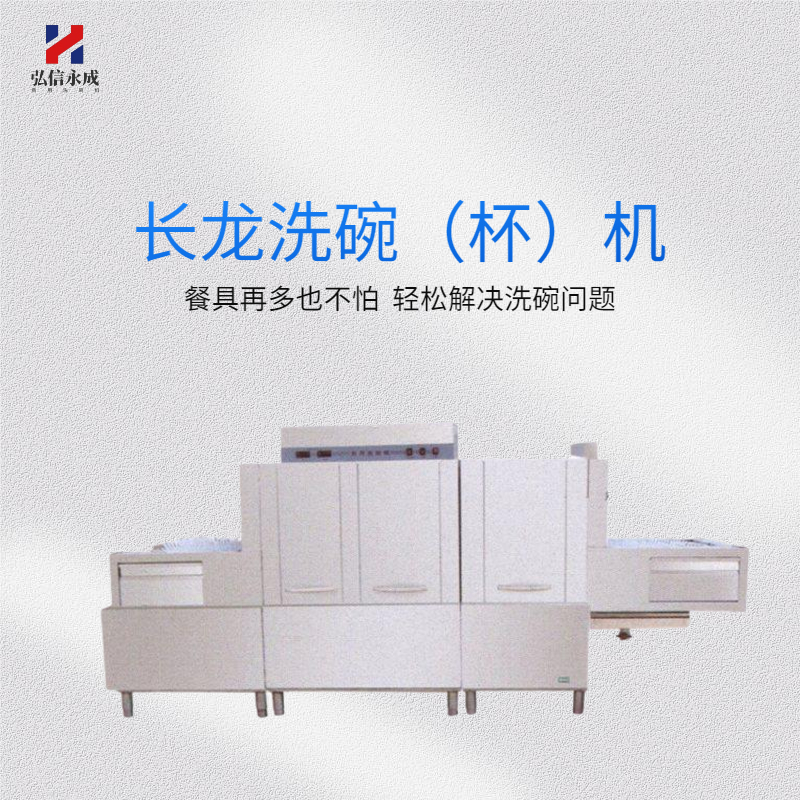 弘信永成商用洗碗機(jī)